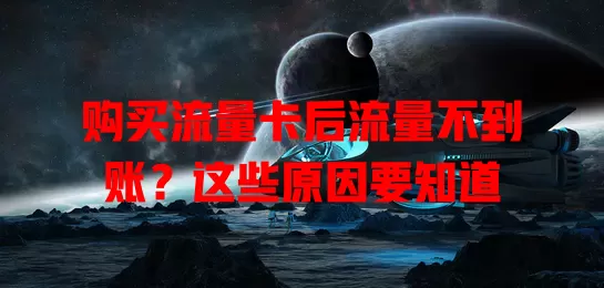 购买流量卡后流量不到账？这些原因要知道
