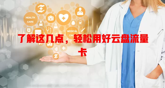 了解这几点，轻松用好云盘流量卡