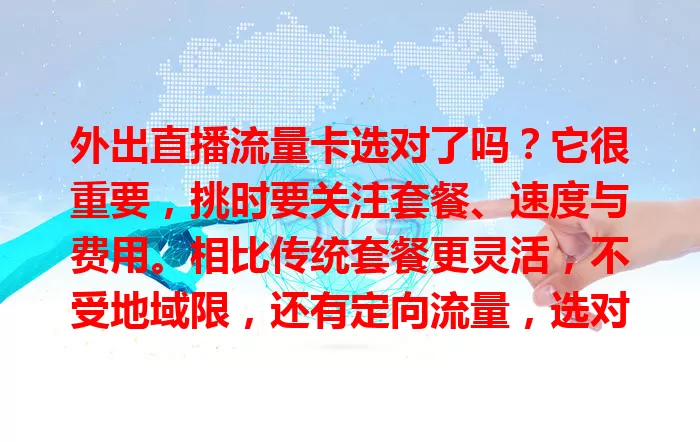 外出直播流量卡选对了吗？它很重要，挑时要关注套餐、速度与费用。相比传统套餐更灵活，不受地域限，还有定向流量，选对能让直播路顺畅，收获更多人气收益