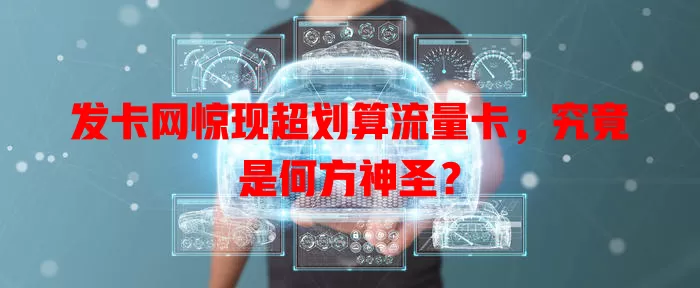 发卡网惊现超划算流量卡，究竟是何方神圣？
