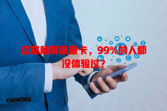 这款触屏流量卡，99%的人都没体验过？