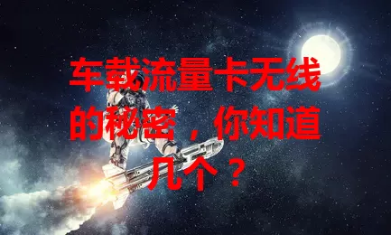 车载流量卡无线的秘密，你知道几个？
