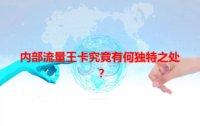 内部流量王卡究竟有何独特之处？