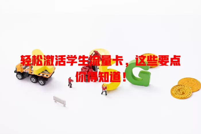 轻松激活学生流量卡，这些要点你得知道！
