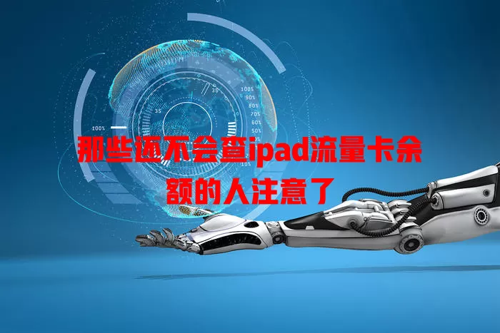 那些还不会查ipad流量卡余额的人注意了
