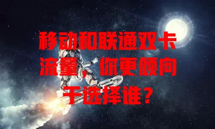 移动和联通双卡流量，你更倾向于选择谁？