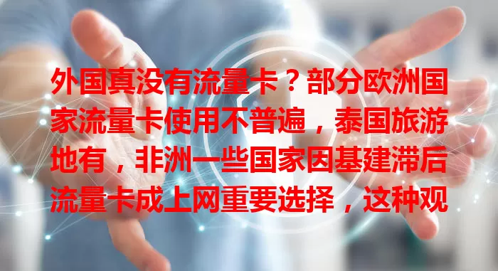 外国真没有流量卡？部分欧洲国家流量卡使用不普遍，泰国旅游地有，非洲一些国家因基建滞后流量卡成上网重要选择，这种观点并不全对