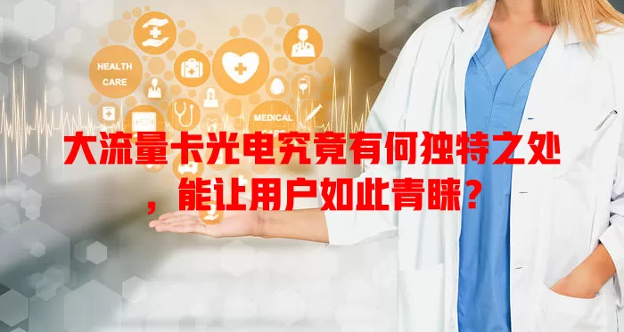 大流量卡光电究竟有何独特之处，能让用户如此青睐？