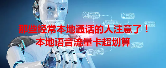 那些经常本地通话的人注意了！本地语音流量卡超划算