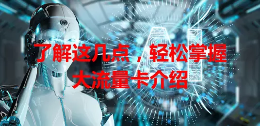 了解这几点，轻松掌握大流量卡介绍