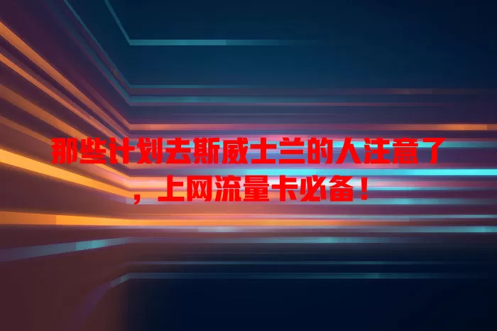 那些计划去斯威士兰的人注意了，上网流量卡必备！