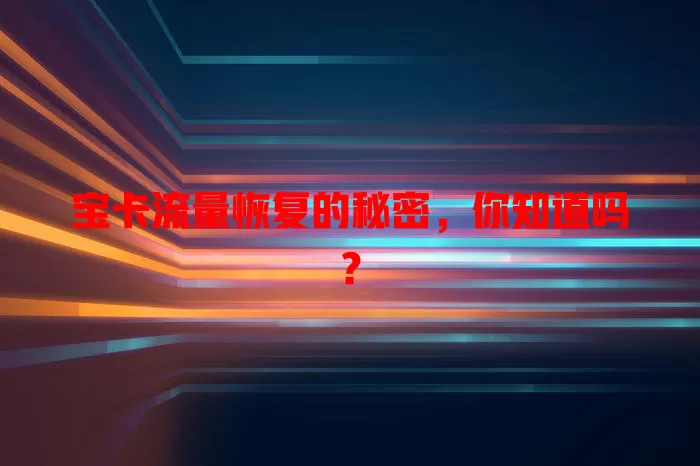 宝卡流量恢复的秘密，你知道吗？