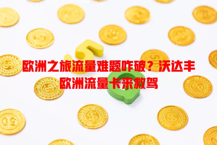 欧洲之旅流量难题咋破？沃达丰欧洲流量卡来救驾