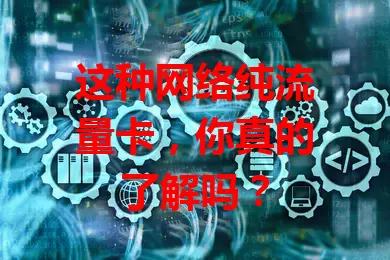 这种网络纯流量卡，你真的了解吗？