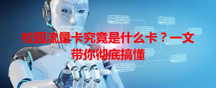 校园流量卡究竟是什么卡？一文带你彻底搞懂