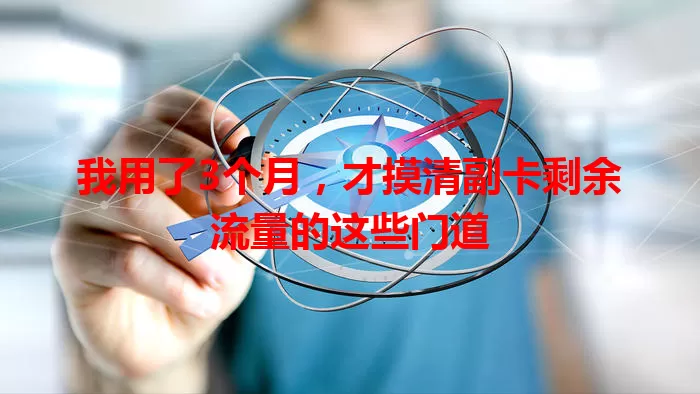 我用了3个月，才摸清副卡剩余流量的这些门道