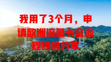 我用了3个月，申请欧洲流量卡全流程经验分享