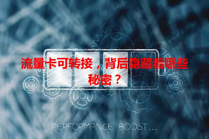 流量卡可转接，背后隐藏着哪些秘密？