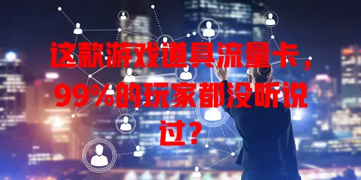 这款游戏道具流量卡，99%的玩家都没听说过？
