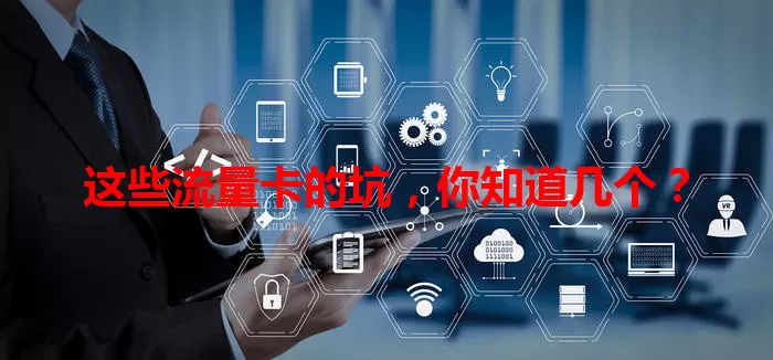 这些流量卡的坑，你知道几个？