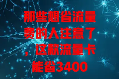 那些想省流量费的人注意了，这款流量卡能省3400金币！