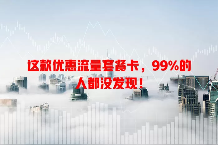 这款优惠流量套餐卡，99%的人都没发现！