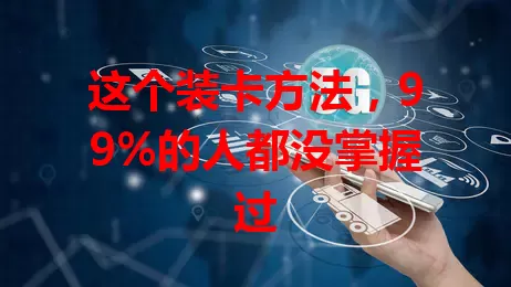 这个装卡方法，99%的人都没掌握过