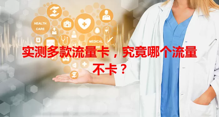 实测多款流量卡，究竟哪个流量不卡？