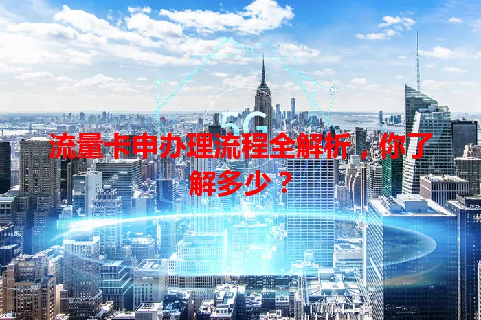 流量卡申办理流程全解析，你了解多少？