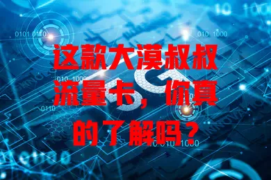 这款大漠叔叔流量卡，你真的了解吗？
