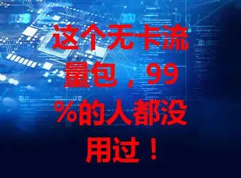 这个无卡流量包，99%的人都没用过！