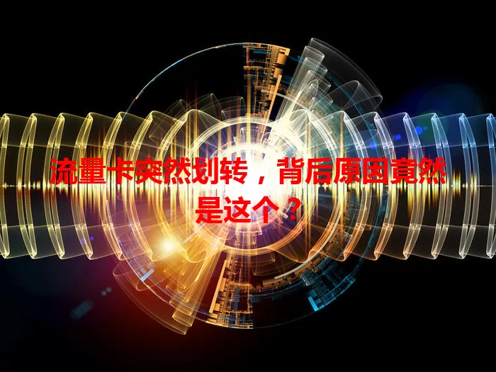 流量卡突然划转，背后原因竟然是这个？