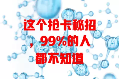 这个抢卡秘招，99%的人都不知道