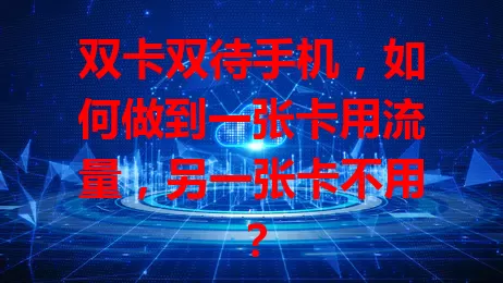 双卡双待手机，如何做到一张卡用流量，另一张卡不用？