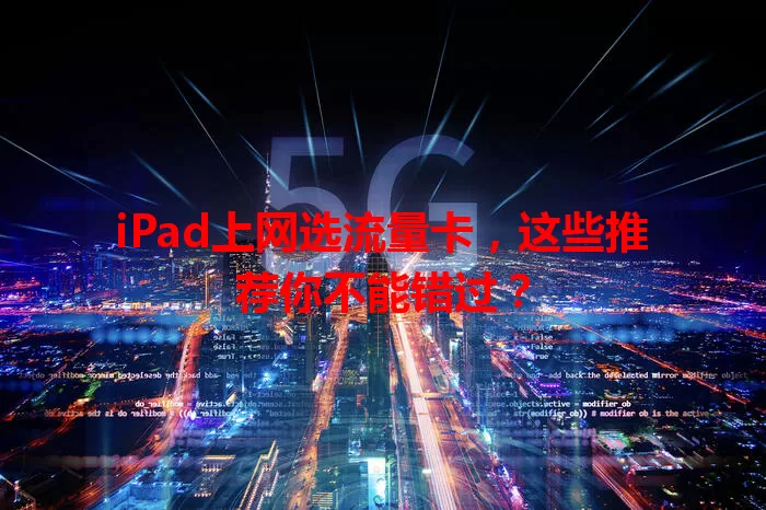 iPad上网选流量卡，这些推荐你不能错过？