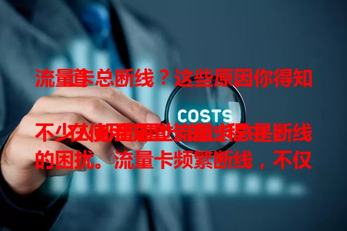 流量卡总断线？这些原因你得知道

在使用流量卡的过程中，不少人都遭遇过流量卡总是断线的困扰。流量卡频繁断线，不仅影响我们正常的上网体验，比如无法顺畅地观看视频、进行在线学习、与他人畅快地视频通话等，还可能导致工作或生活中的一些重要事务受阻。那么，流量卡总是断线究竟是由哪些原因造成的呢？

首先，信号覆盖问题是一个关键因素。如果我们处于信号较弱的区域，例如室内较为封闭的角落、地下室，或者远离基站的偏远地区，流量卡很容易出现断线情况。当信号强度不足以维持稳定的网络连接时，就会导致数据传输中断，进而引发流量卡断线。据相关数据显示，约[X]%的流量卡断线问题是由信号覆盖不佳引起的。

其次，设备问题也不容忽视。手机等终端设备的网络设置不正确、软件出现故障，或者设备本身存在硬件损坏，都可能影响流量卡的正常连接，导致频繁断线。比如，手机的网络模式设置错误，可能无法与流量卡适配，从而造成网络不稳定。另外，设备长时间使用后，缓存过多、系统出现漏洞等，也可能引发类似问题。

再者，流量卡自身的质量也至关重要。劣质的流量卡可能存在芯片老化、接触不良等问题，这会使得数据传输出现异常，导致断线频繁发生。一些非正规渠道购买的流量卡，质量往往难以保证，更容易出现此类状况。

要解决流量卡总是断线的问题，我们需要针对不同原因采取相应措施。对于信号覆盖问题，可以尝试更换到信号较好的区域；对于设备问题，要及时检查网络设置、更新软件或维修硬件；而对于流量卡质量问题，则建议选择正规渠道购买质量可靠的流量卡。只有找到并解决这些问题，才能让我们的流量卡保持稳定连接，畅享流畅的网络世界。