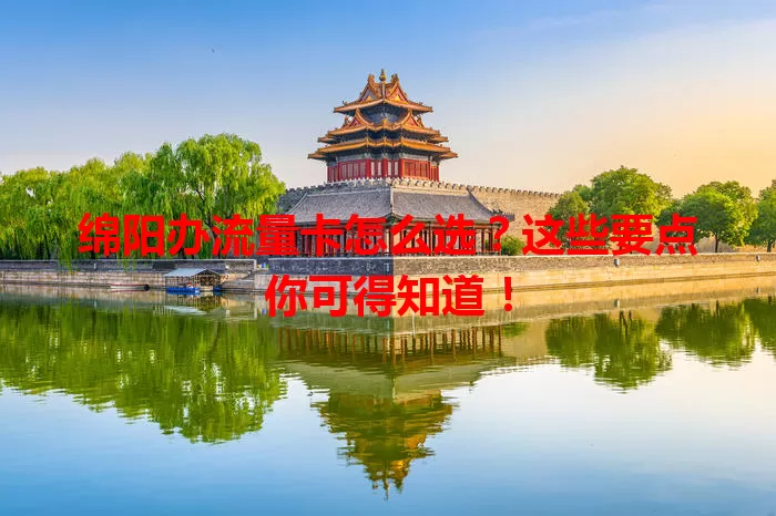 绵阳办流量卡怎么选？这些要点你可得知道！