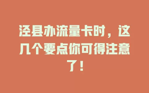 泾县办流量卡时，这几个要点你可得注意了！