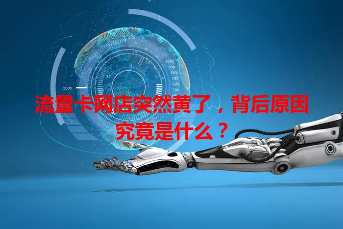 流量卡网店突然黄了，背后原因究竟是什么？