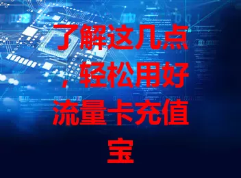 了解这几点，轻松用好流量卡充值宝
