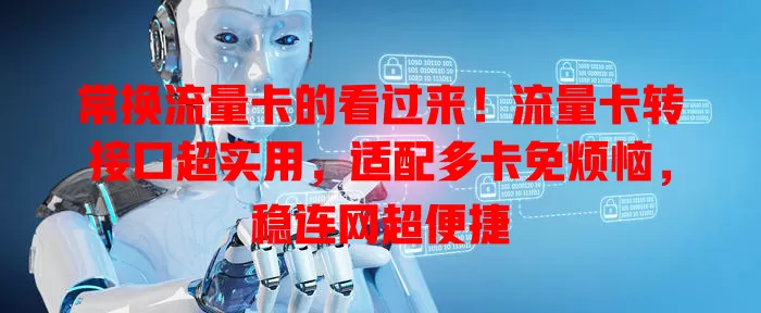 常换流量卡的看过来！流量卡转接口超实用，适配多卡免烦恼，稳连网超便捷