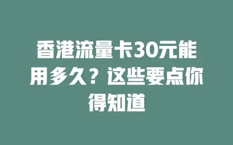 香港流量卡30元能用多久？这些要点你得知道
