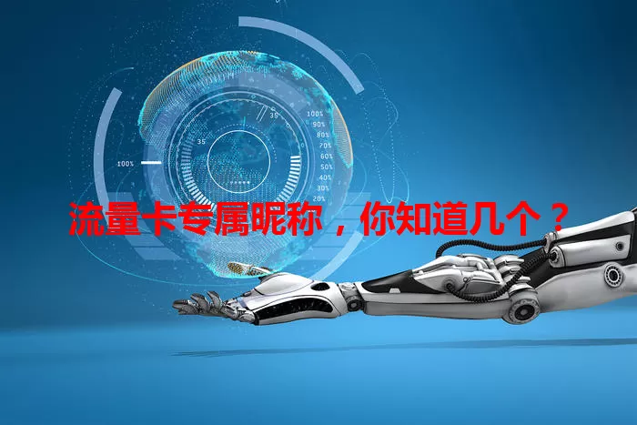 流量卡专属昵称，你知道几个？