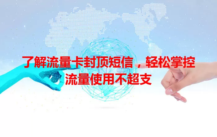 了解流量卡封顶短信，轻松掌控流量使用不超支