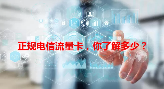 正规电信流量卡，你了解多少？