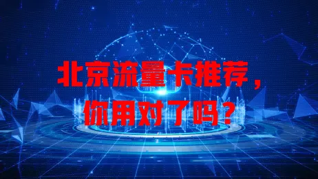 北京流量卡推荐，你用对了吗？