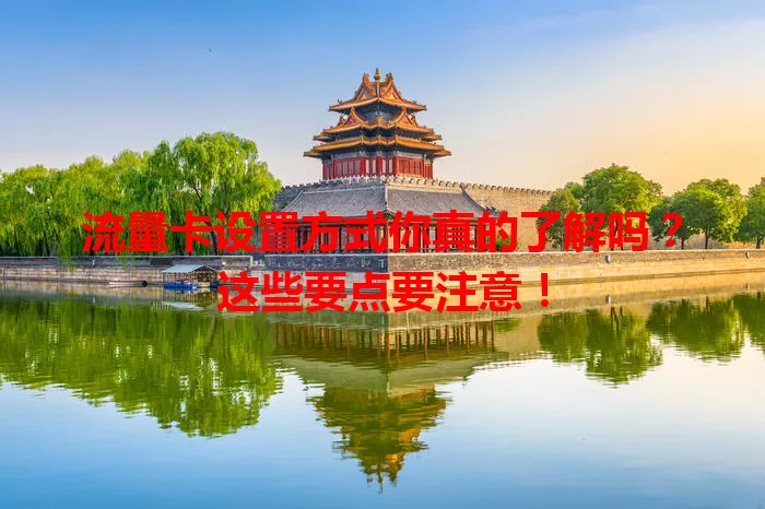 流量卡设置方式你真的了解吗？这些要点要注意！