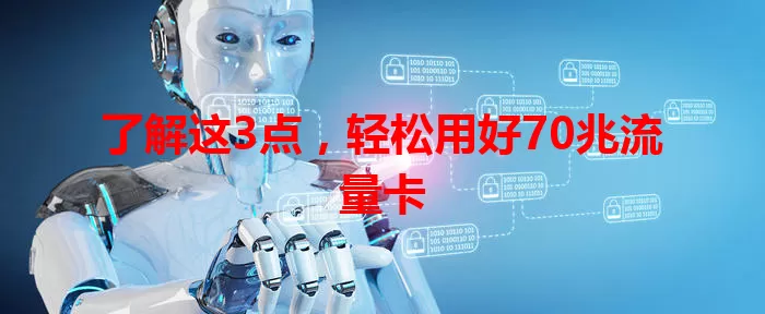 了解这3点，轻松用好70兆流量卡