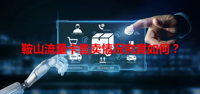 鞍山流量卡售卖情况究竟如何？