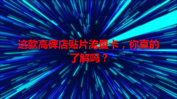 这款高碑店贴片流量卡，你真的了解吗？
